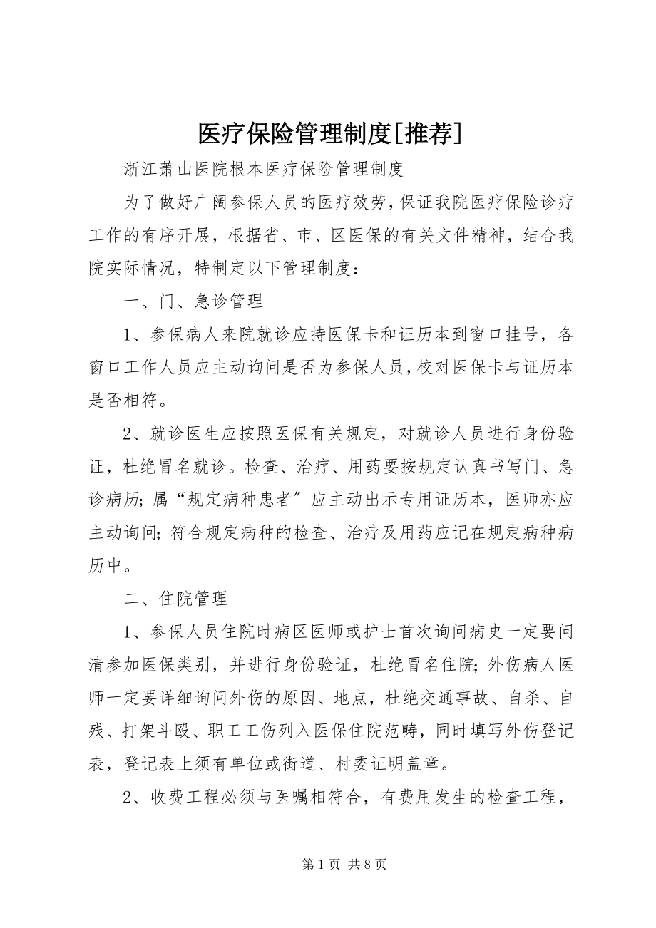 2023年医疗保险管理制度推荐.docx_第1页