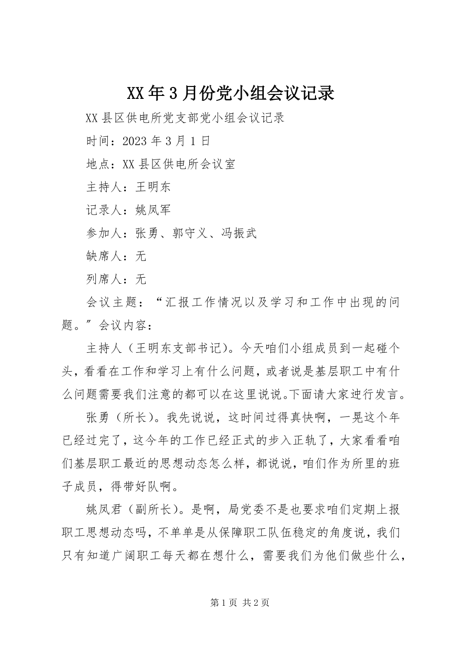 2023年3月份党小组会议记录.docx_第1页