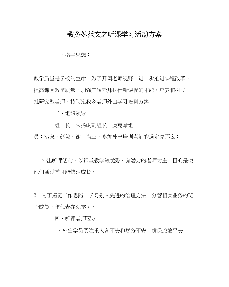 2023年教务处听课学习活动方案.docx_第1页