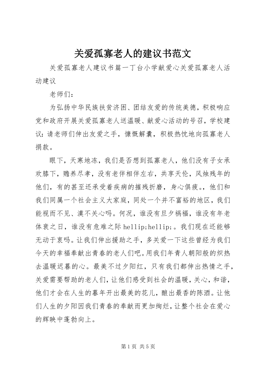 2023年关爱孤寡老人的倡议书2.docx_第1页