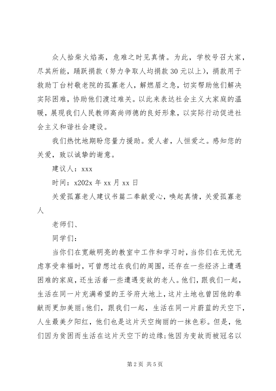 2023年关爱孤寡老人的倡议书2.docx_第2页