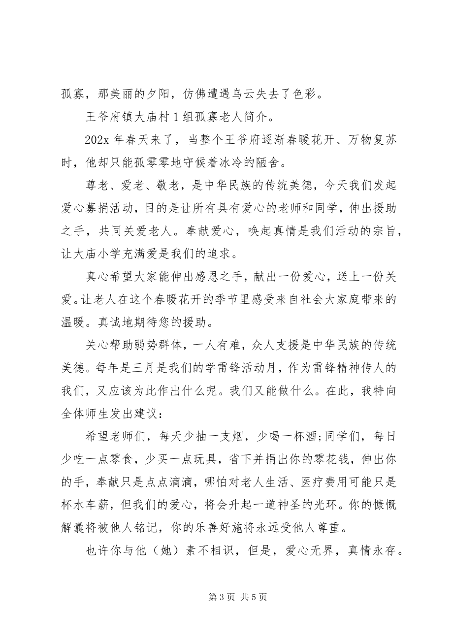 2023年关爱孤寡老人的倡议书2.docx_第3页