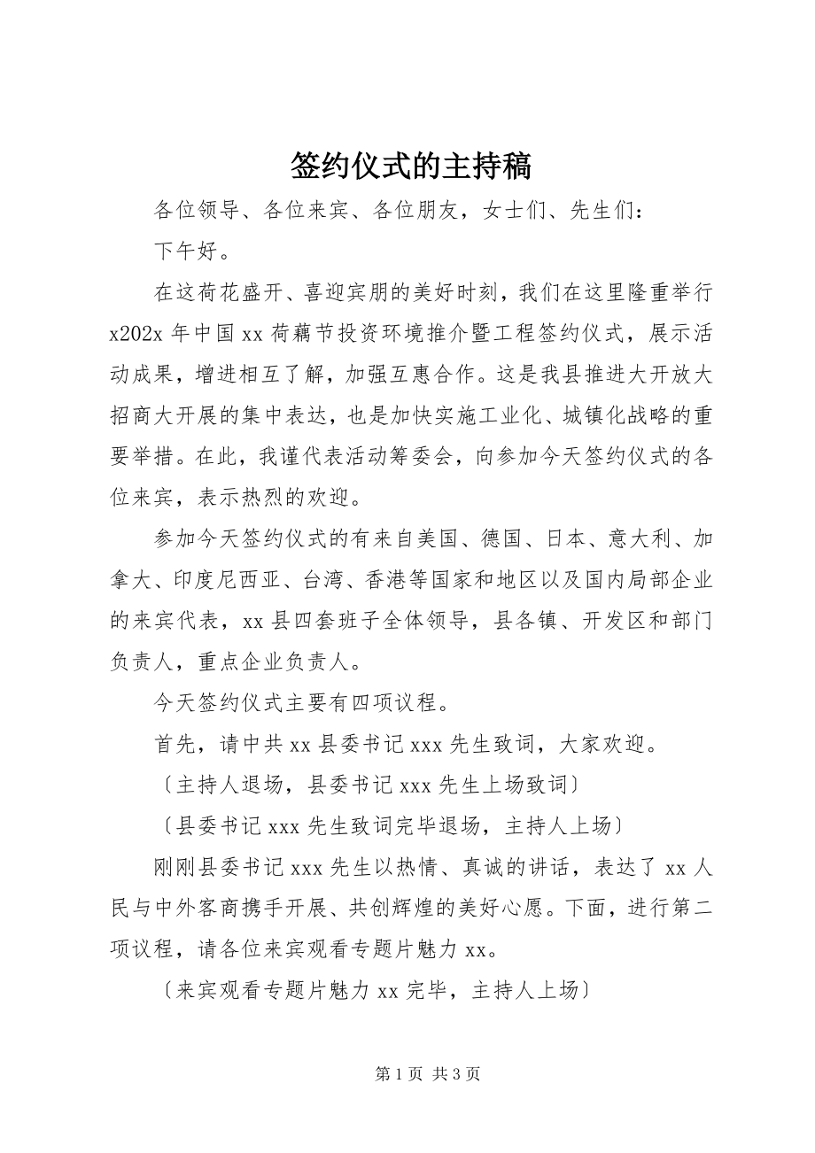 2023年签约仪式的主持稿.docx_第1页