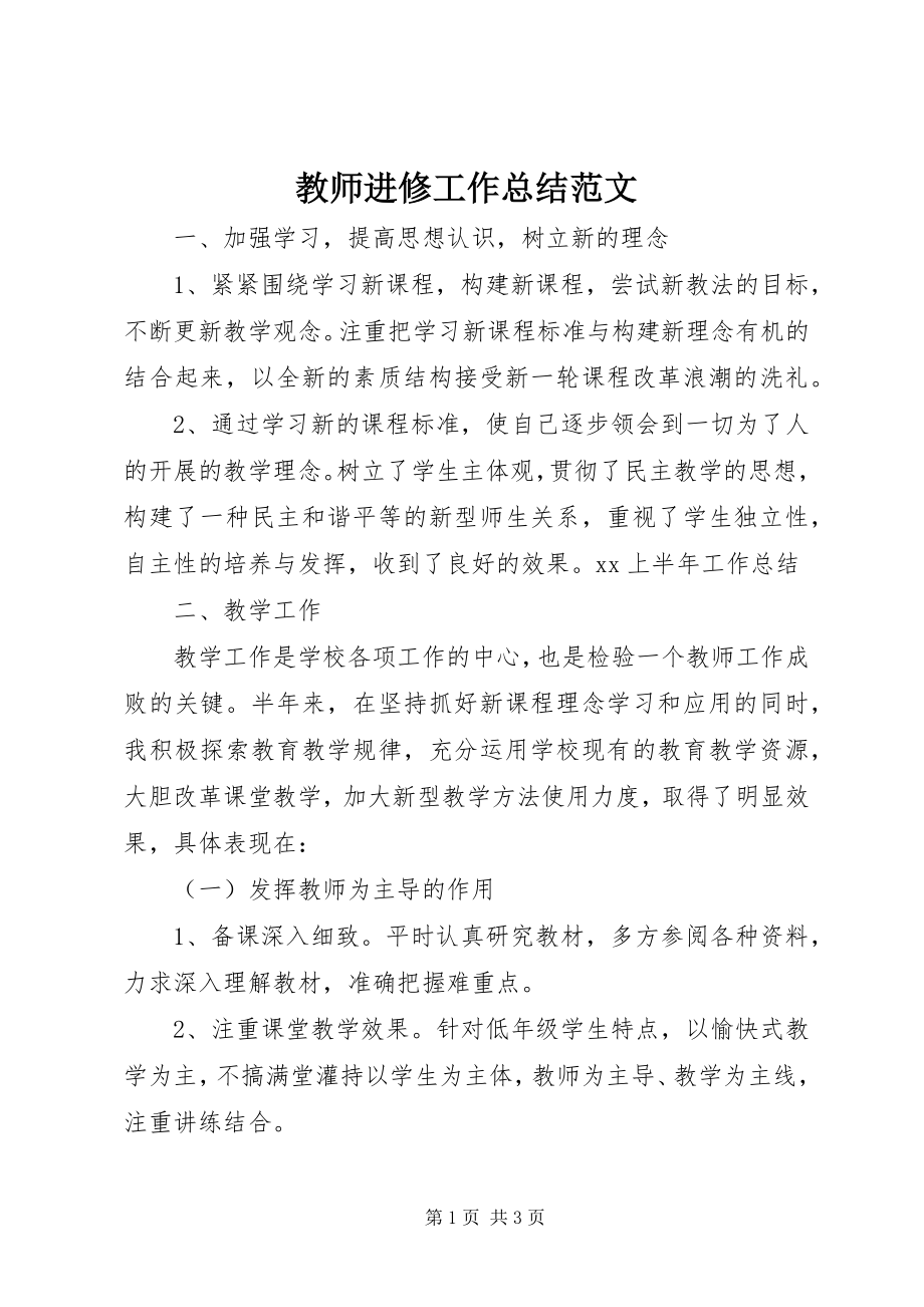 2023年教师进修工作总结.docx_第1页