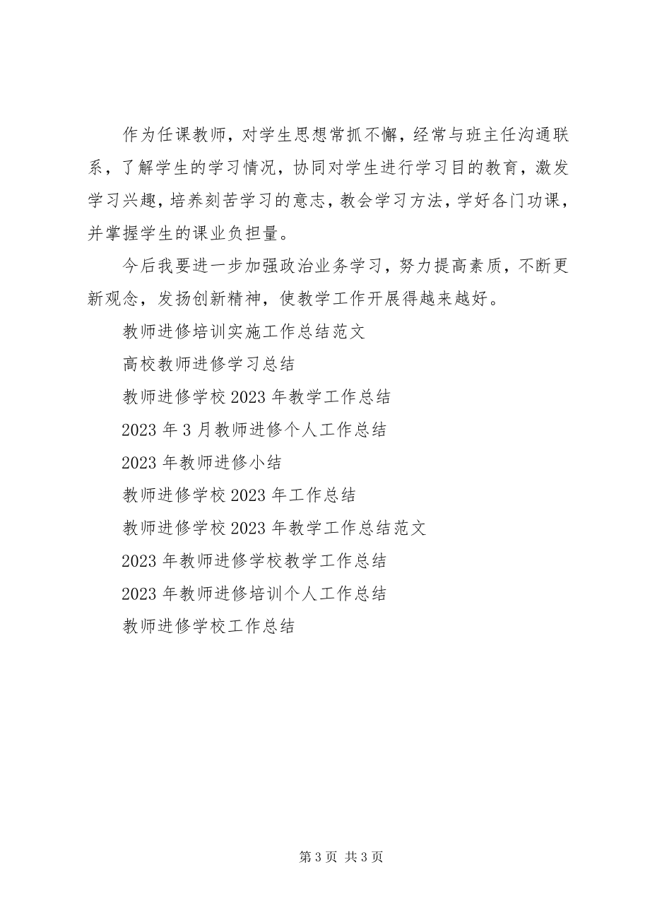 2023年教师进修工作总结.docx_第3页