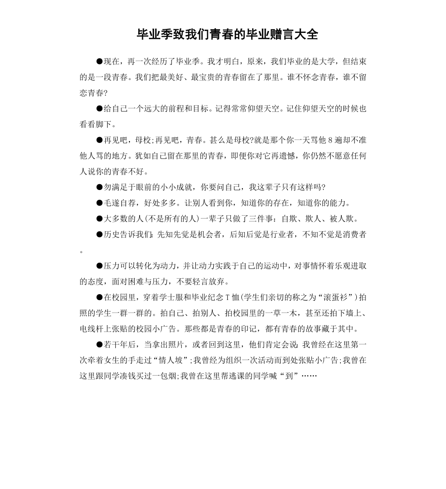 毕业季致我们青春的毕业赠言大全.docx_第1页