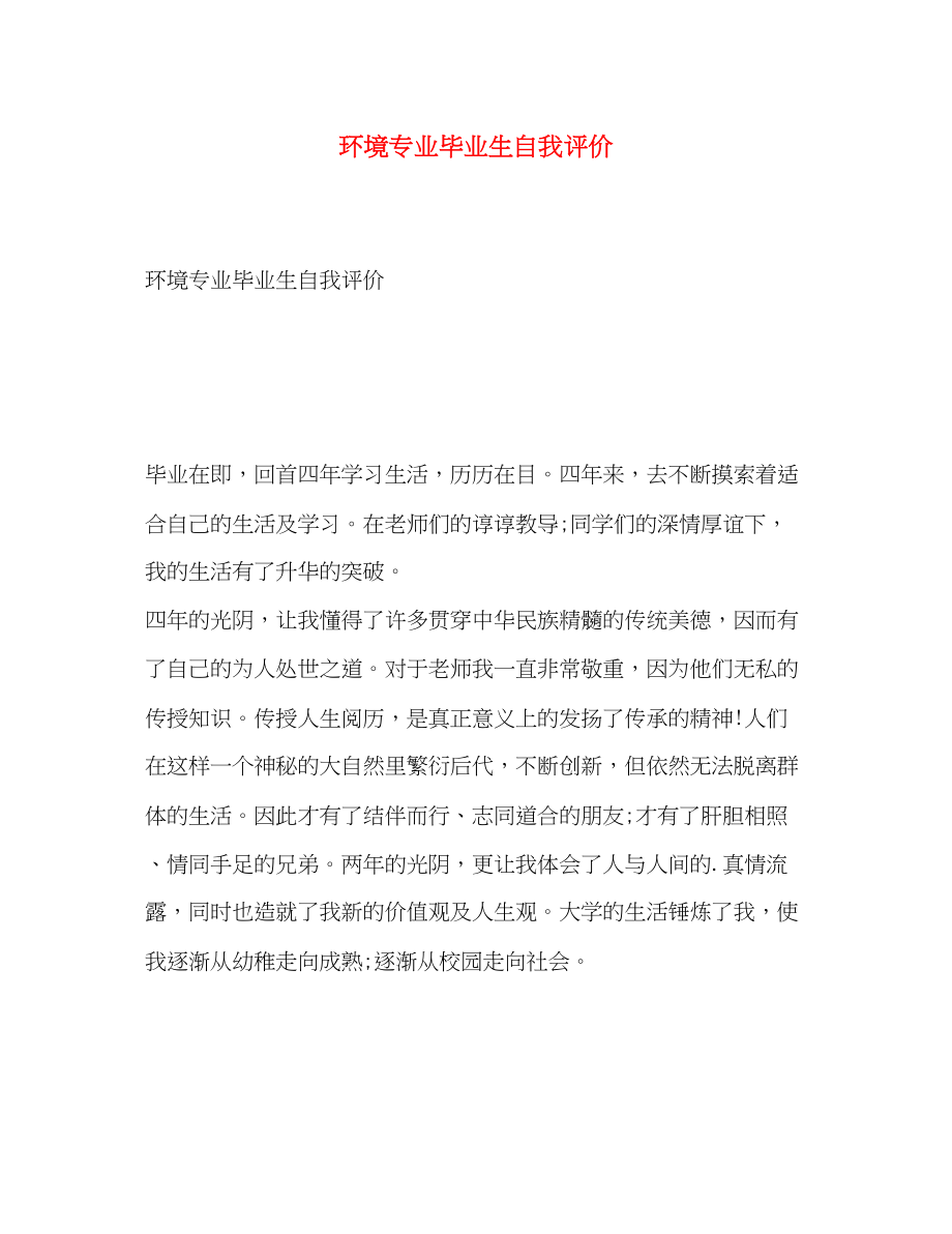 2023年环境专业毕业生自我评价.docx_第1页