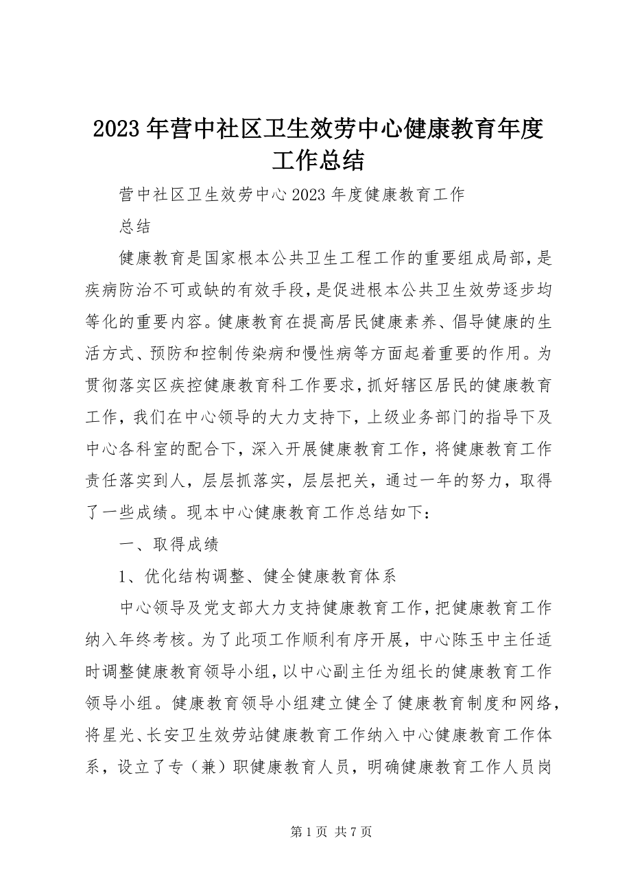 2023年营中社区卫生服务中心健康教育年度工作总结.docx_第1页