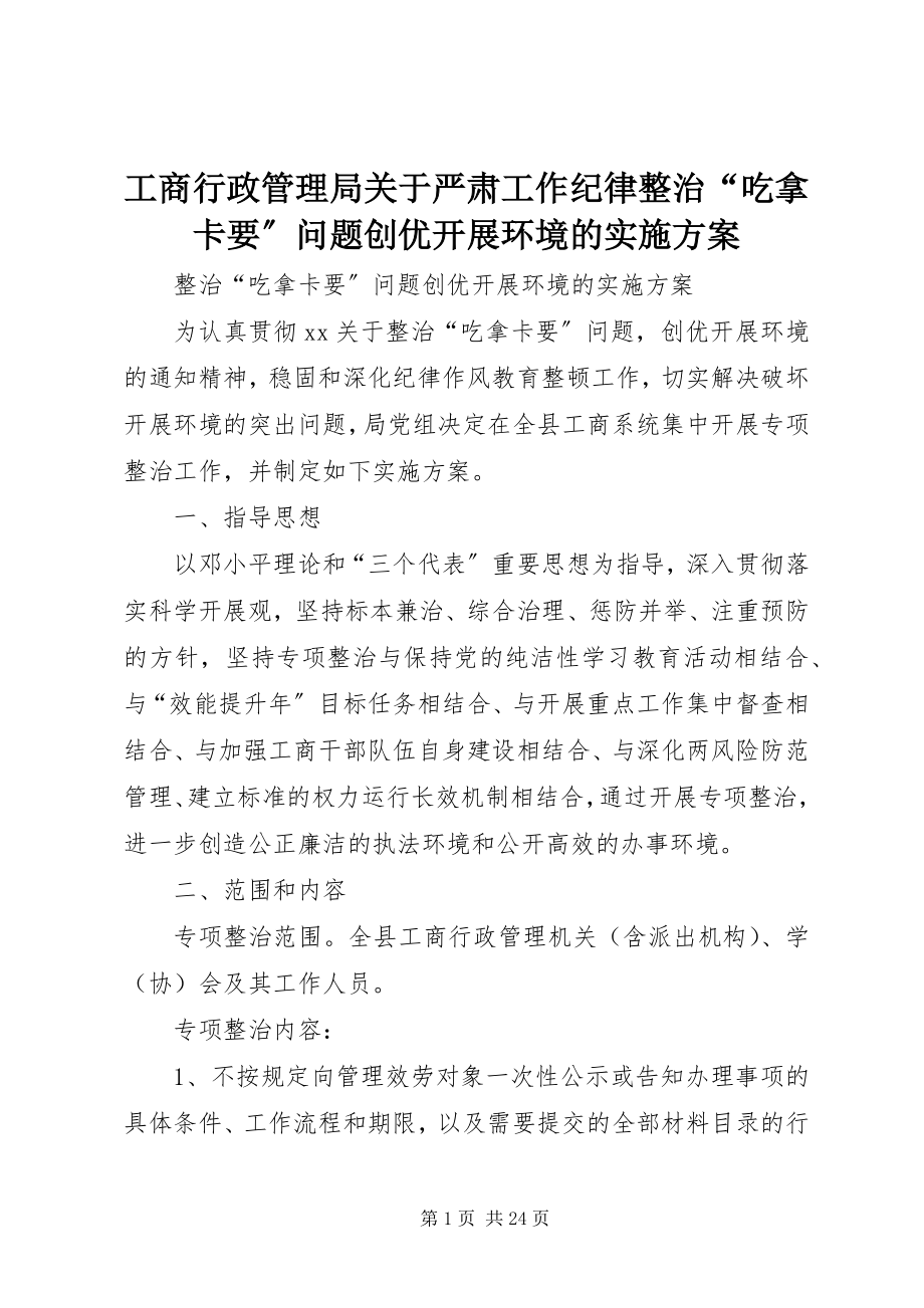 2023年工商行政管理局关于严肃工作纪律整治“吃拿卡要”问题创优发展环境的实施方案.docx_第1页