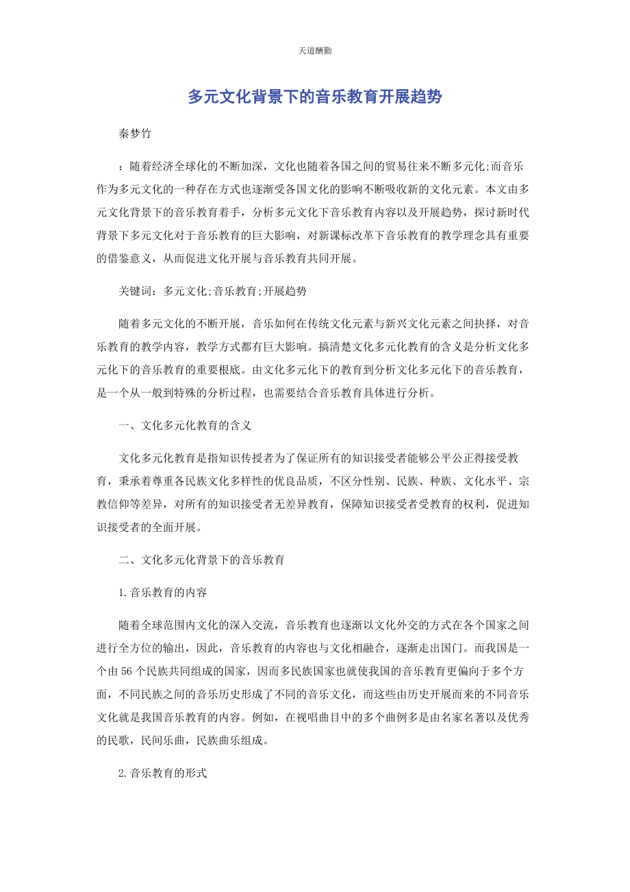 2023年多元文化背景下的音乐教育发展趋势.docx_第1页