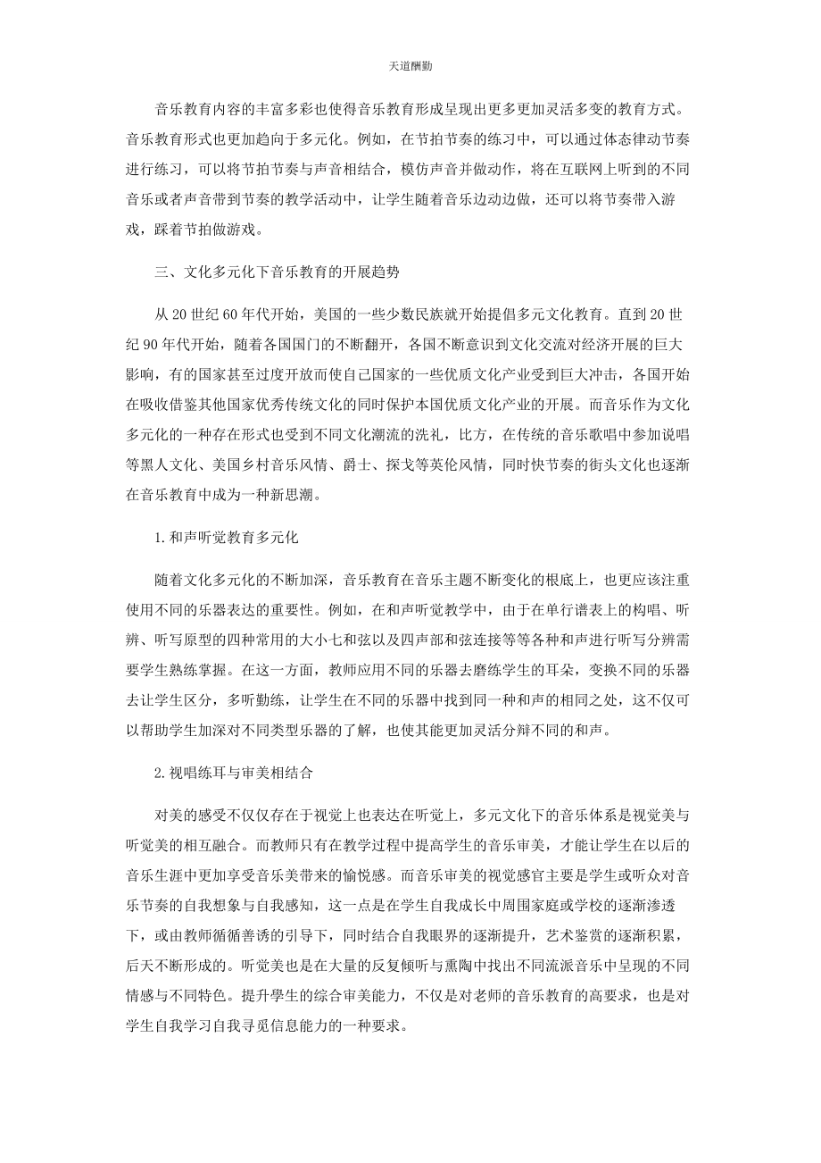 2023年多元文化背景下的音乐教育发展趋势.docx_第2页