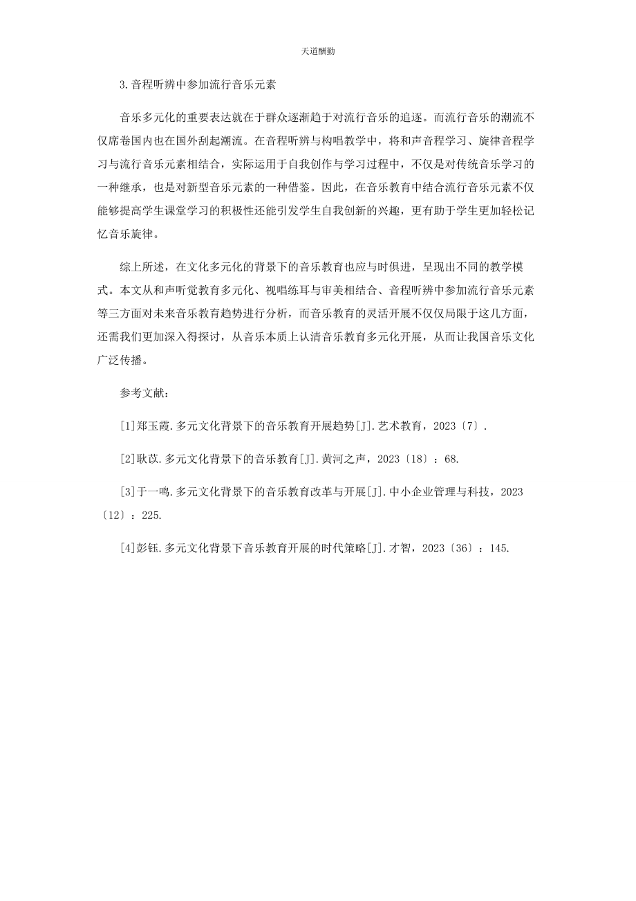 2023年多元文化背景下的音乐教育发展趋势.docx_第3页