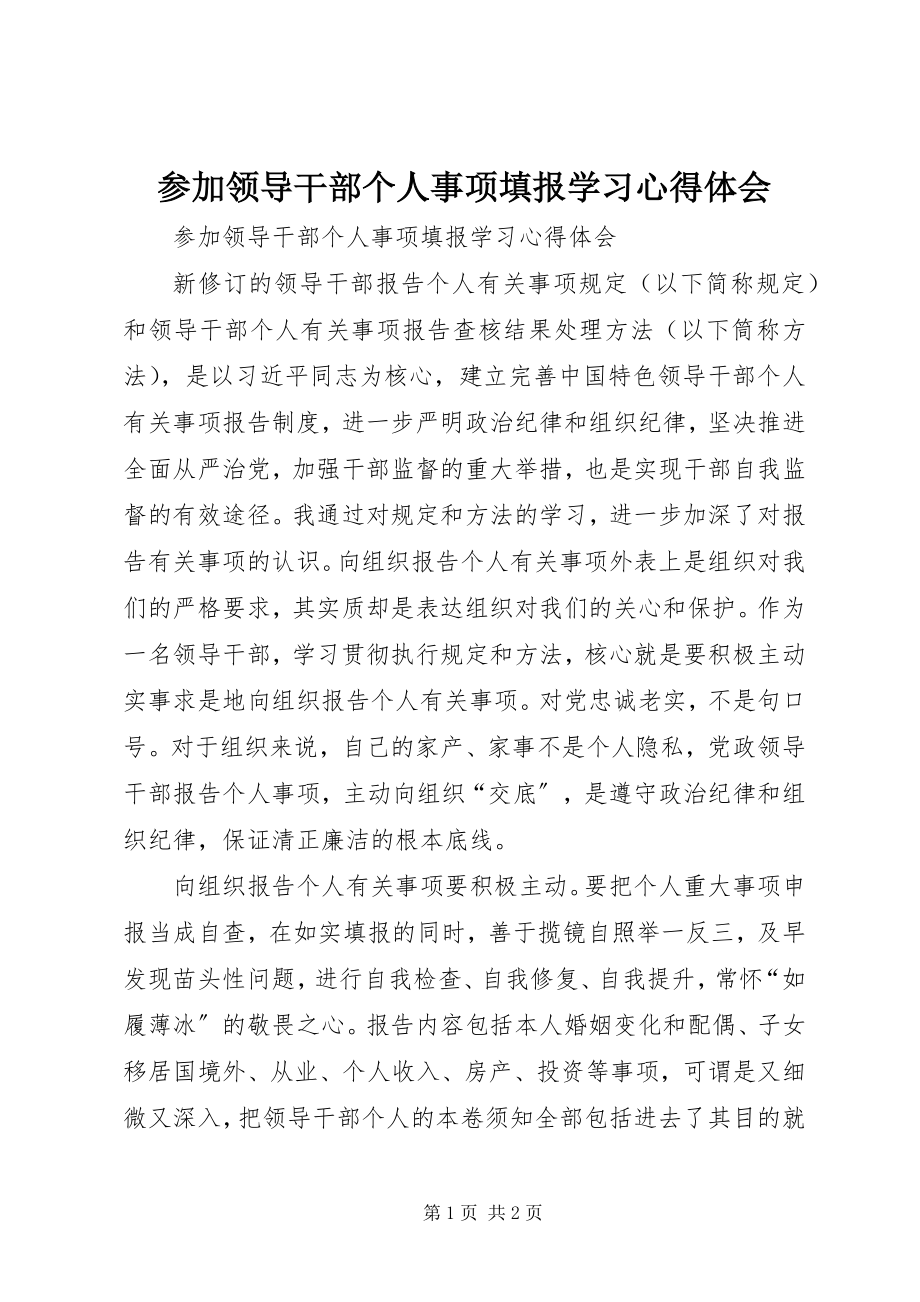 2023年参加领导干部个人事项填报学习心得体会新编.docx_第1页