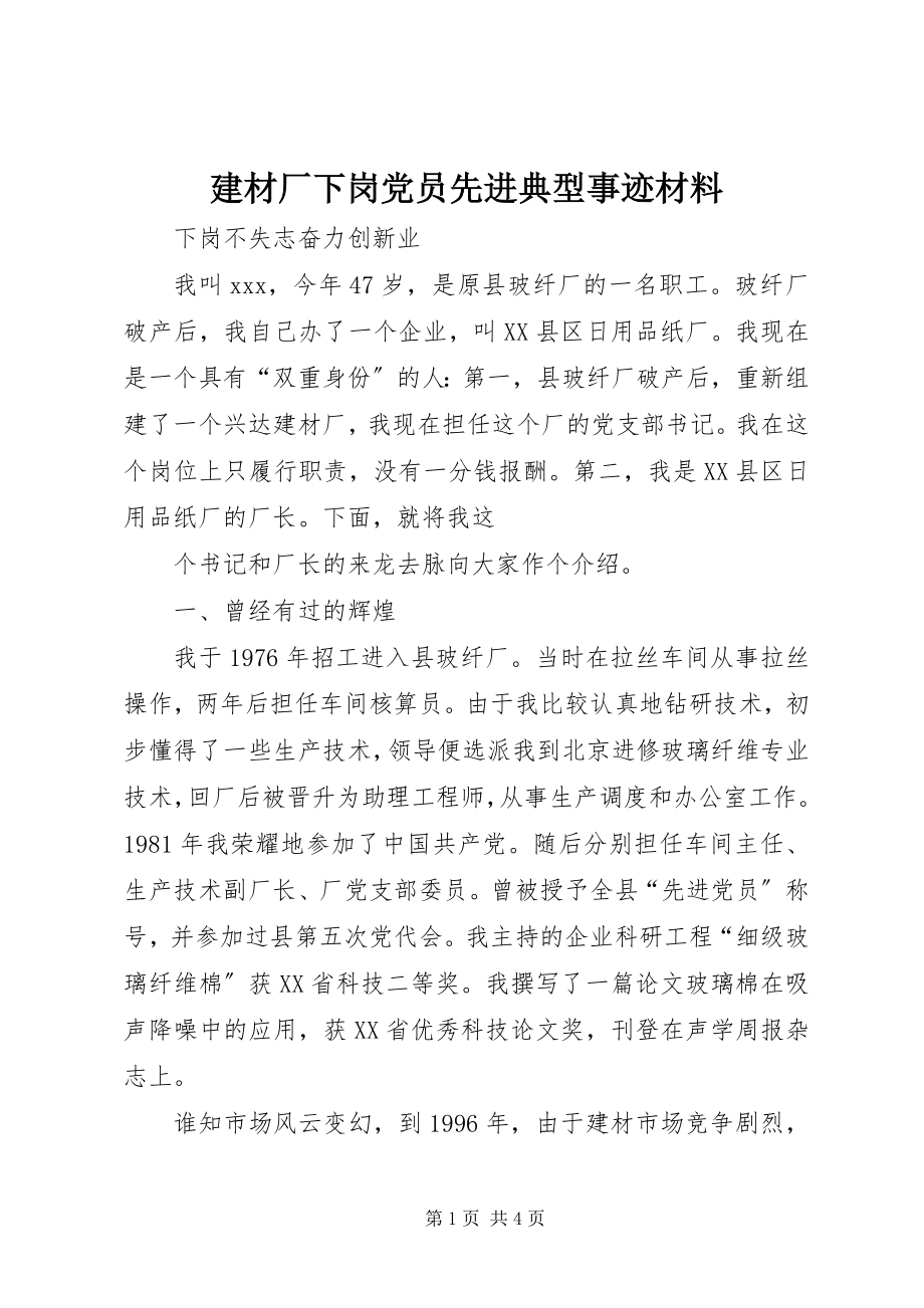 2023年建材厂下岗党员先进典型事迹材料.docx_第1页