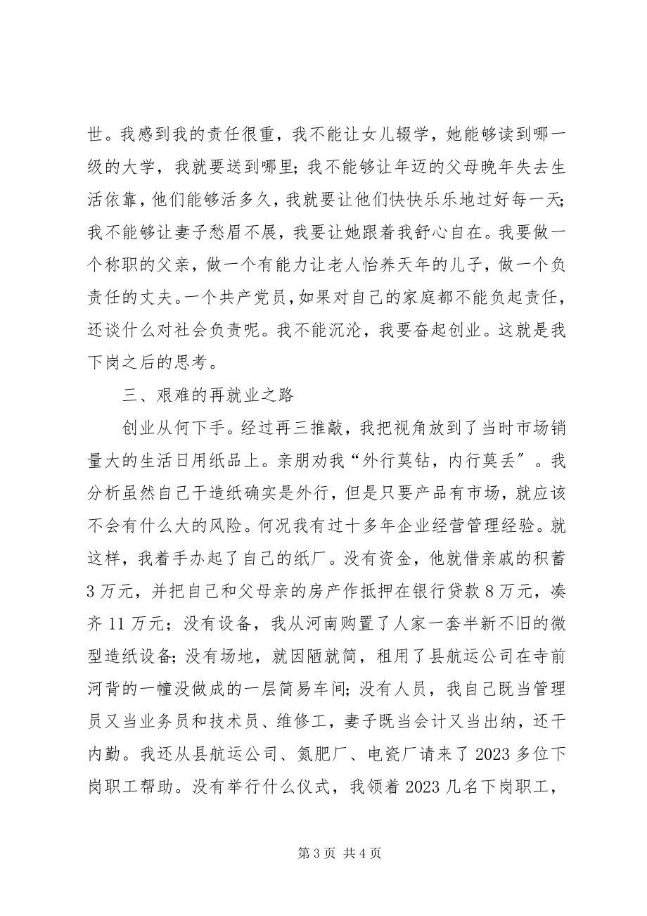 2023年建材厂下岗党员先进典型事迹材料.docx_第3页