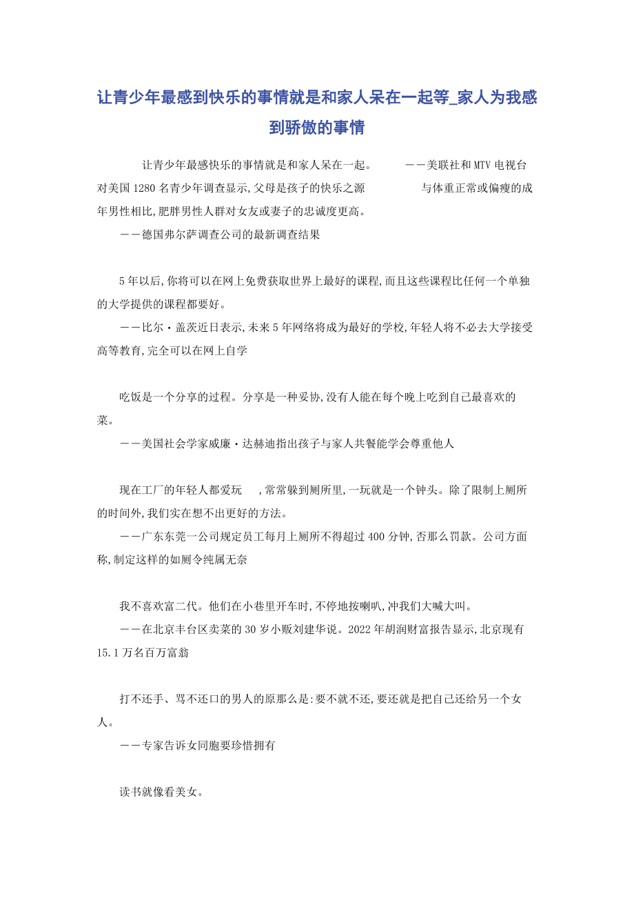 2023年让青少年最感到快乐的事情就是和家人呆在一起等家人为我感到骄傲的事情.docx_第1页