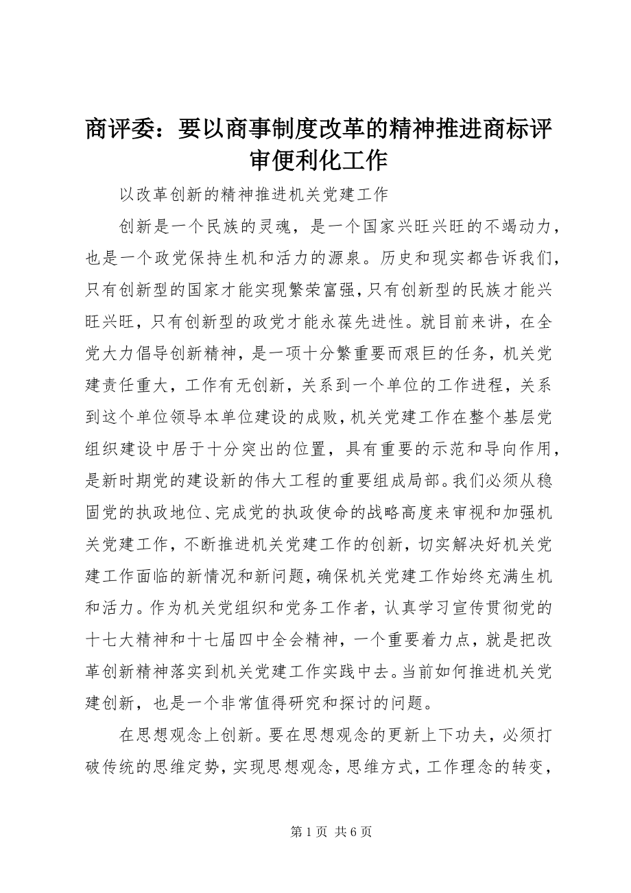 2023年商评委要以商事制度改革的精神推进商标评审便利化工作.docx_第1页