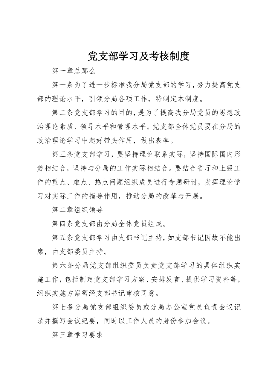 2023年党支部学习及考核制度.docx_第1页