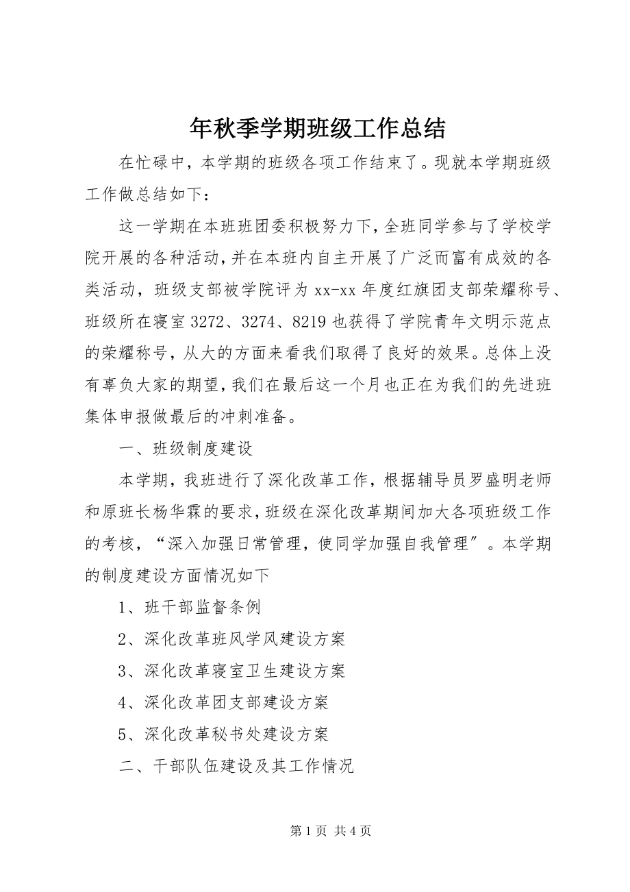 2023年秋季学期班级工作总结.docx_第1页