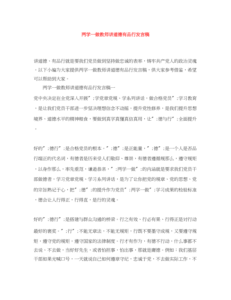 2023年两学一做教师讲道德有品行发言稿.docx_第1页