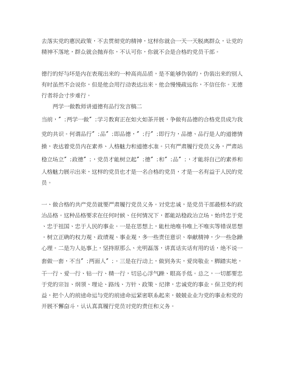 2023年两学一做教师讲道德有品行发言稿.docx_第2页