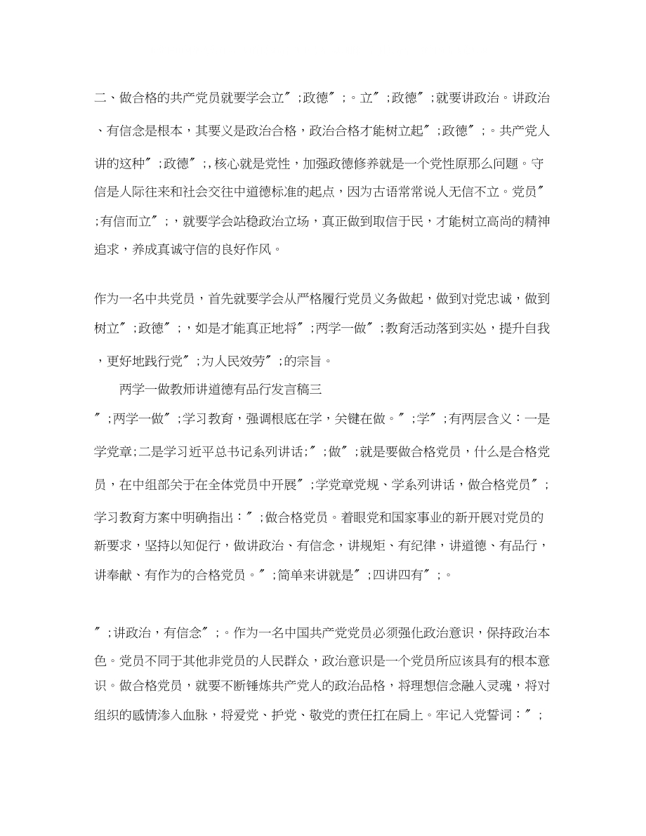 2023年两学一做教师讲道德有品行发言稿.docx_第3页