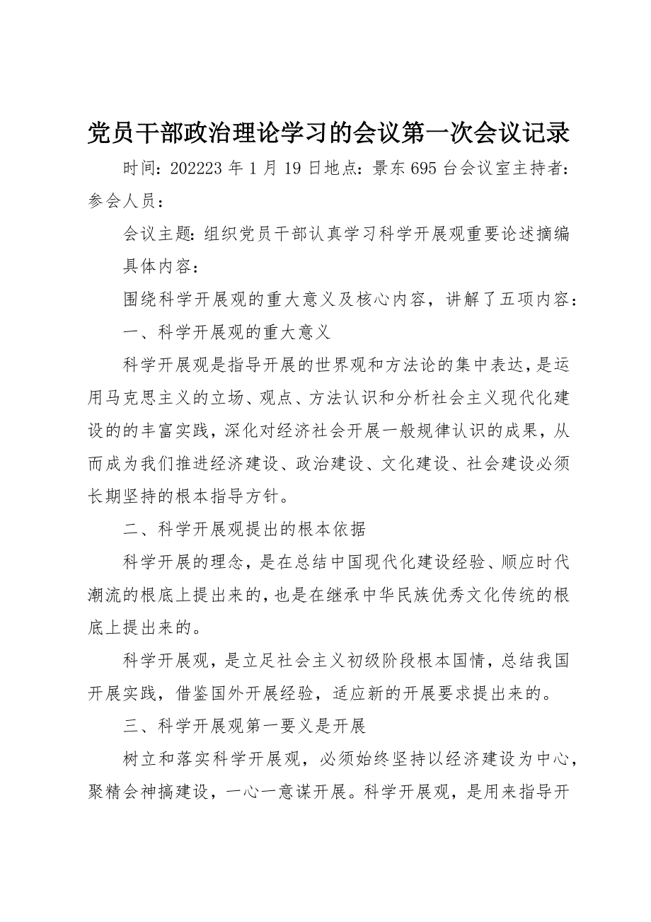 2023年党员干部政治理论学习的会议第一次会议记录.docx_第1页