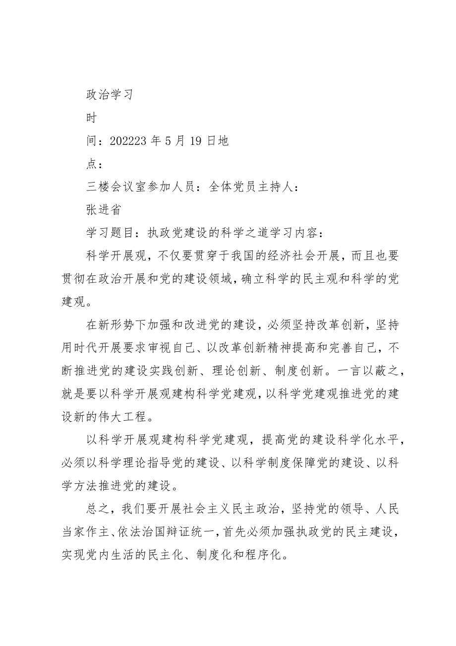 2023年党员干部政治理论学习的会议第一次会议记录.docx_第3页