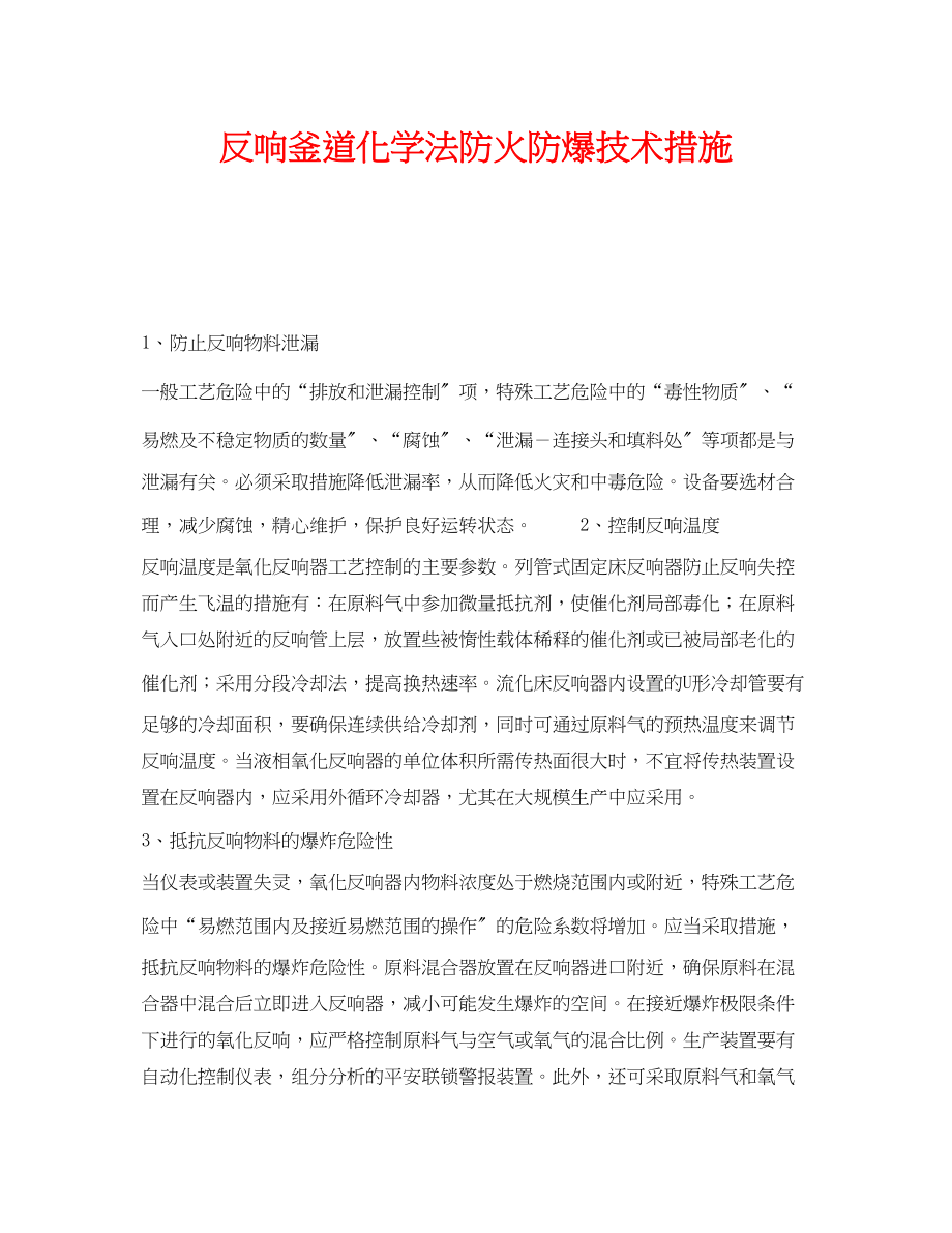 2023年《安全技术》之反应釜道化学法防火防爆技术措施.docx_第1页