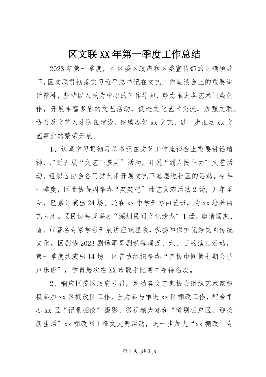 2023年区文联第一季度工作总结.docx_第1页