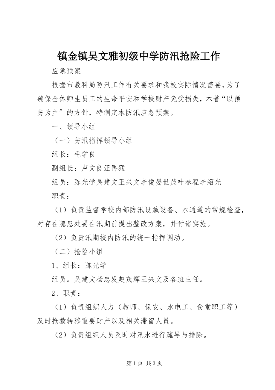 2023年镇金镇吴文雅初级中学防汛抢险工作.docx_第1页