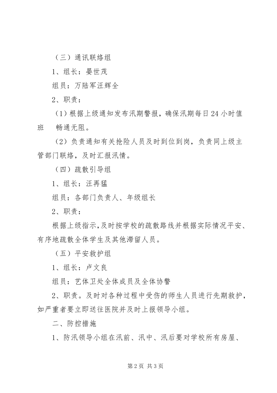 2023年镇金镇吴文雅初级中学防汛抢险工作.docx_第2页