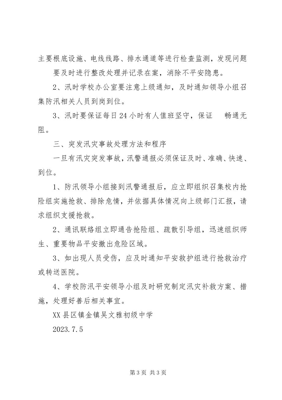 2023年镇金镇吴文雅初级中学防汛抢险工作.docx_第3页