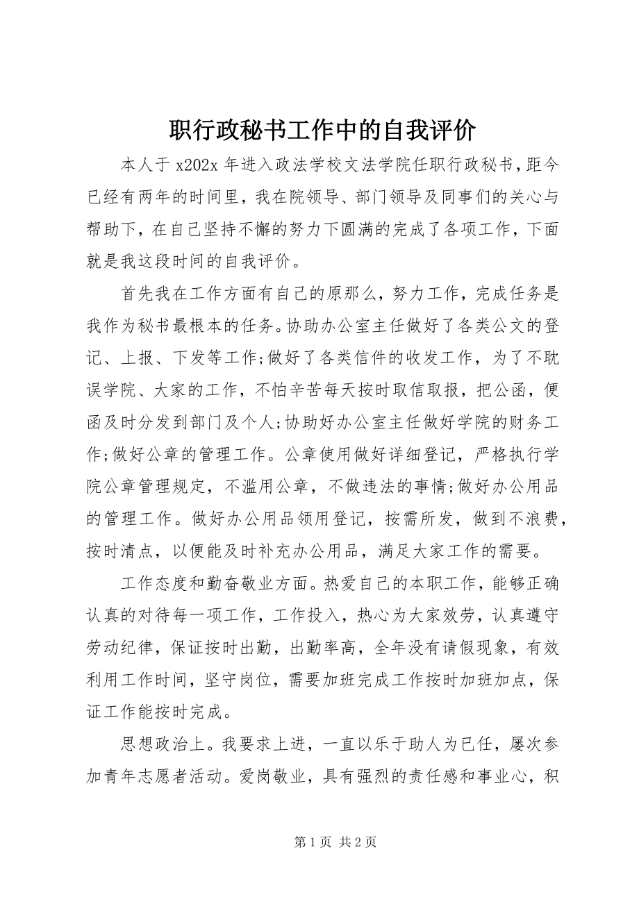 2023年职行政秘书工作中的自我评价.docx_第1页