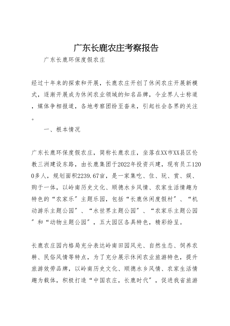 2023年广东长鹿农庄考察报告.doc_第1页