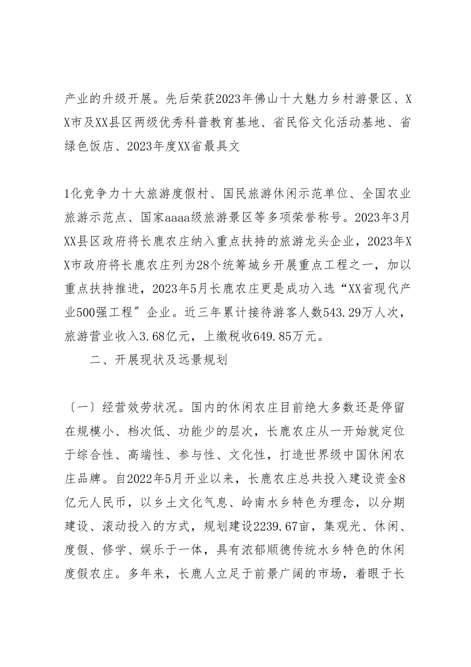 2023年广东长鹿农庄考察报告.doc_第2页