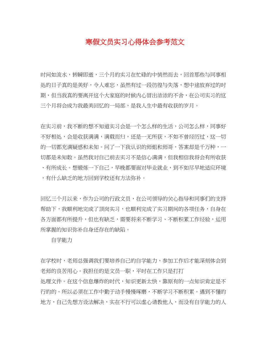 2023年寒假文员实习心得体会范文.docx_第1页