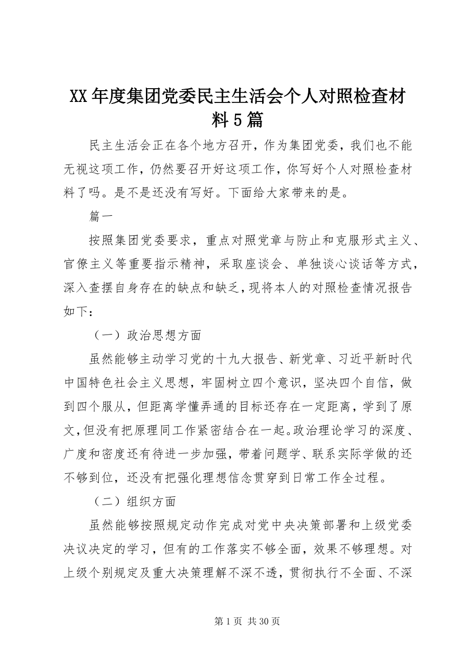 2023年集团党委民主生活会个人对照检查材料5篇.docx_第1页