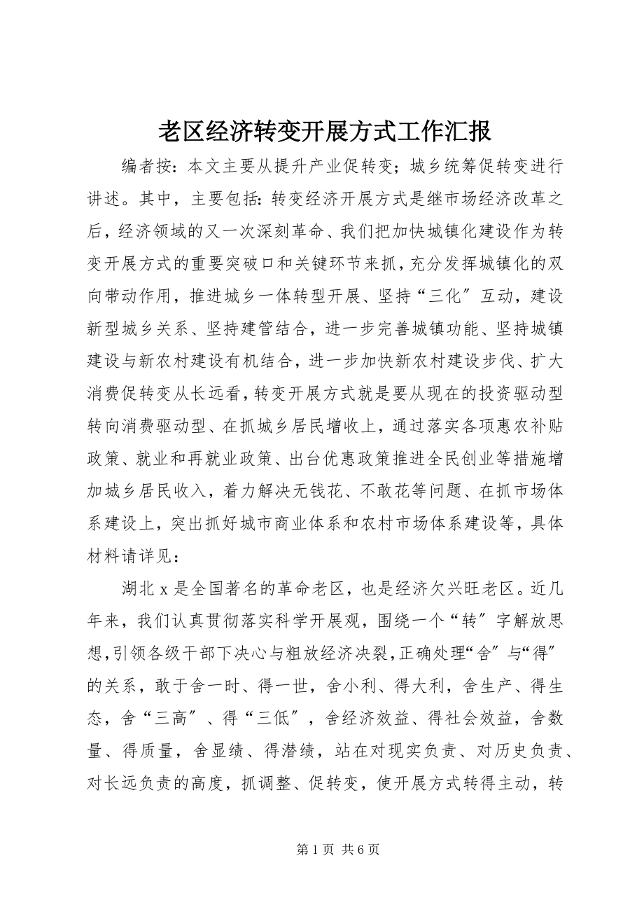 2023年老区经济转变发展方式工作汇报.docx_第1页