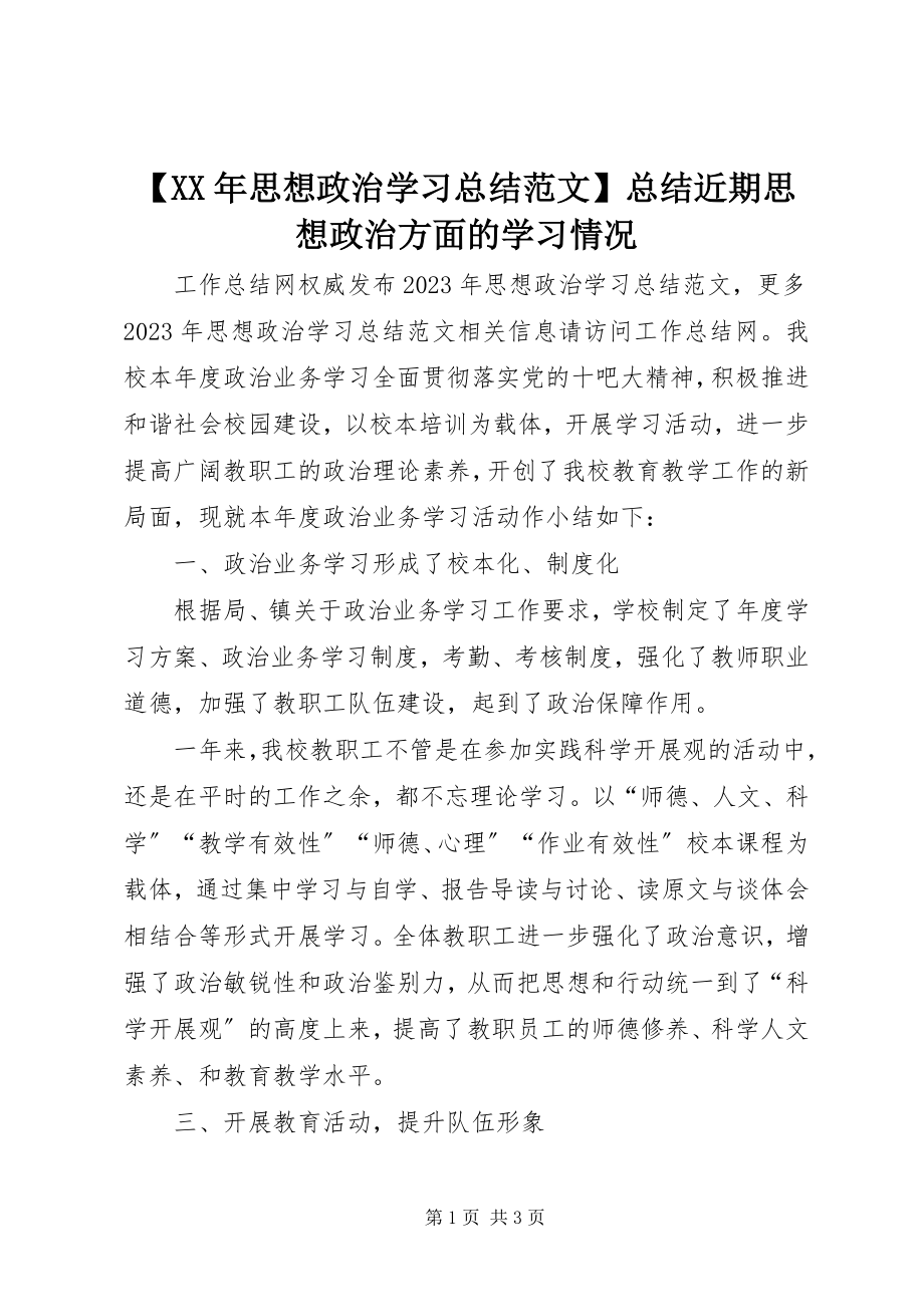 2023年思想政治学习总结范文总结近期思想政治方面的学习情况.docx_第1页