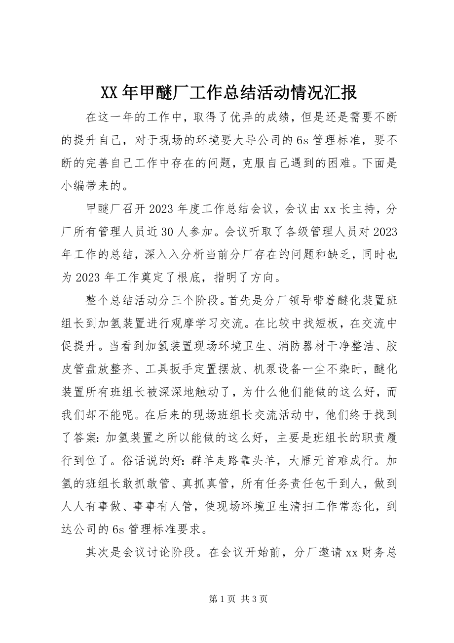 2023年甲醚厂工作总结活动情况汇报.docx_第1页