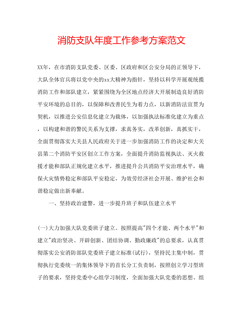 2023年消防支队度工作计划范文.docx_第1页