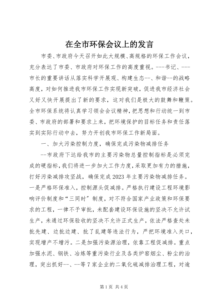 2023年在全市环保会议上的讲话.docx_第1页