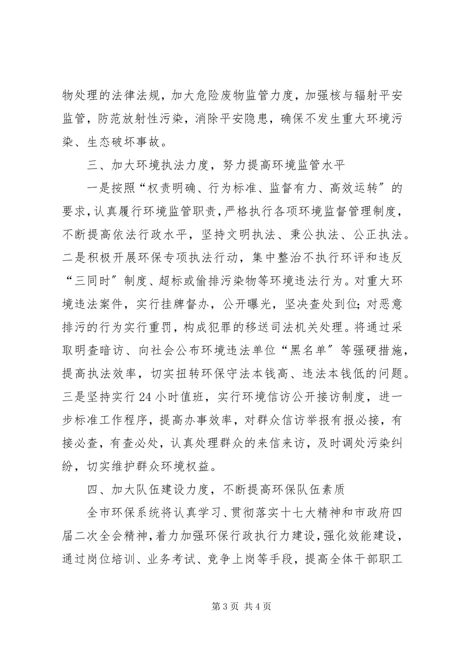 2023年在全市环保会议上的讲话.docx_第3页