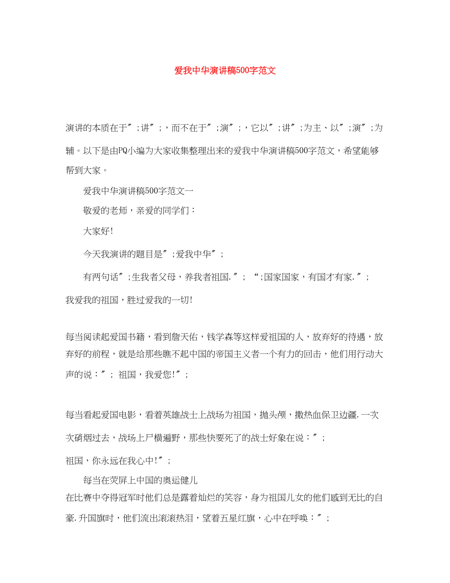 2023年爱我中华演讲稿500字范文.docx_第1页