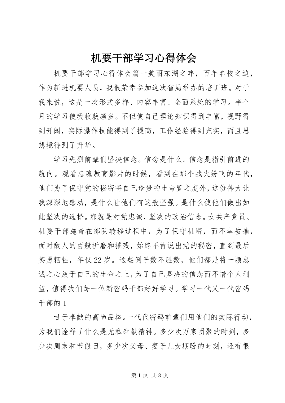 2023年机要干部学习心得体会.docx_第1页