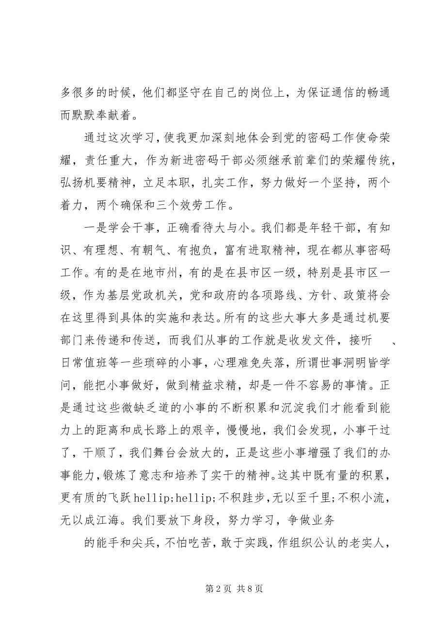 2023年机要干部学习心得体会.docx_第2页