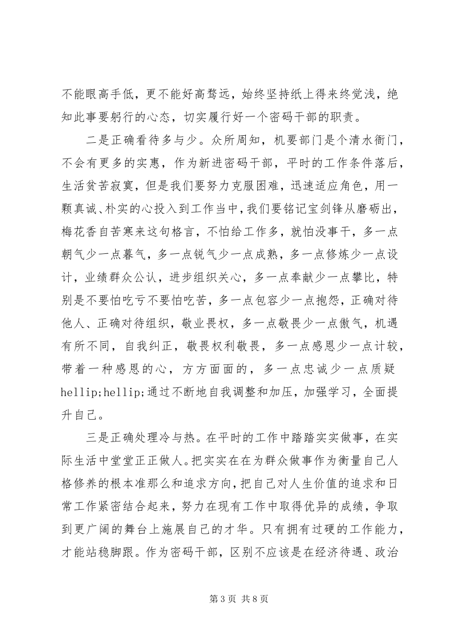 2023年机要干部学习心得体会.docx_第3页