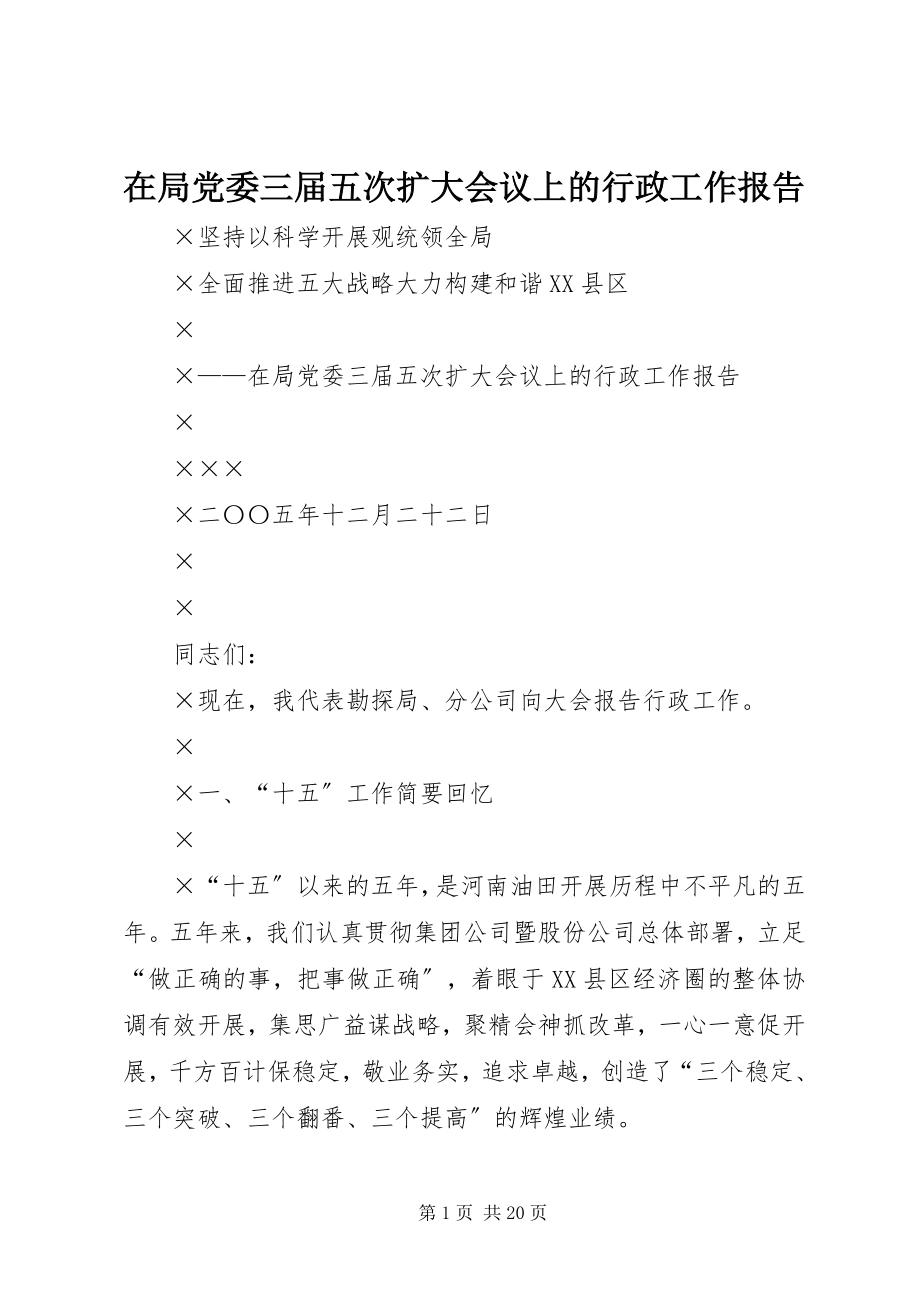 2023年在局党委三届五次扩大会议上的行政工作报告.docx_第1页