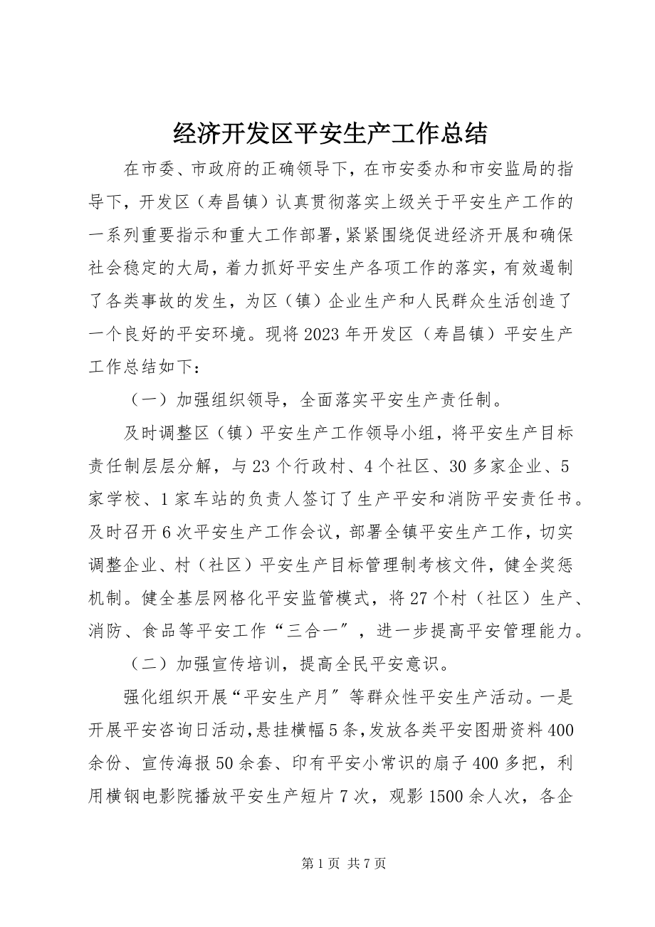 2023年经济开发区安全生产工作总结.docx_第1页